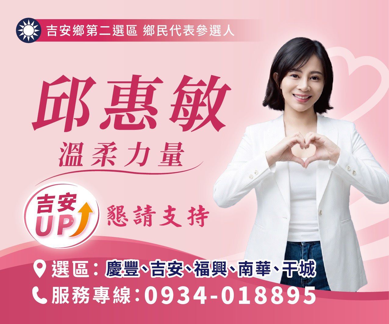 【因為熱愛，所以站出來》惠及鄉親  敏於服務 邱惠敏提真心政見】缩略图