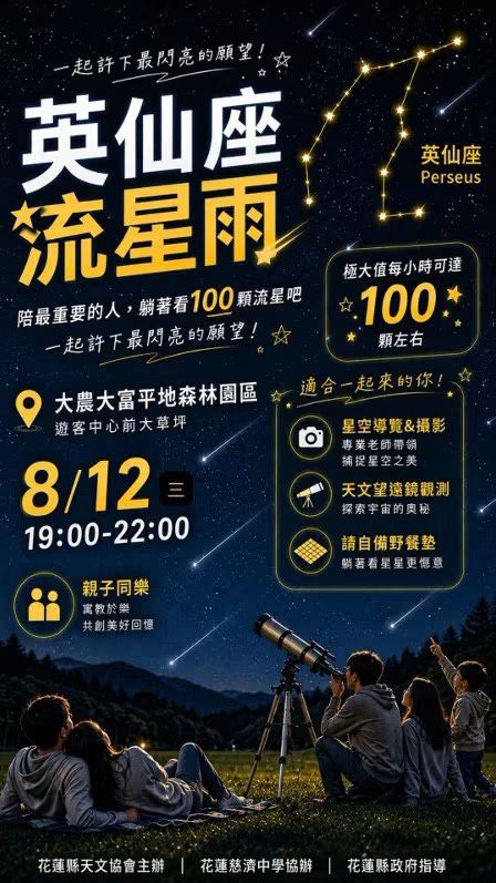 【夏季最受矚目的天文盛事即將登場》英仙座流星雨來了 8月12日大農大富平地森林園區 一同共賞夏夜流星盛宴】插图