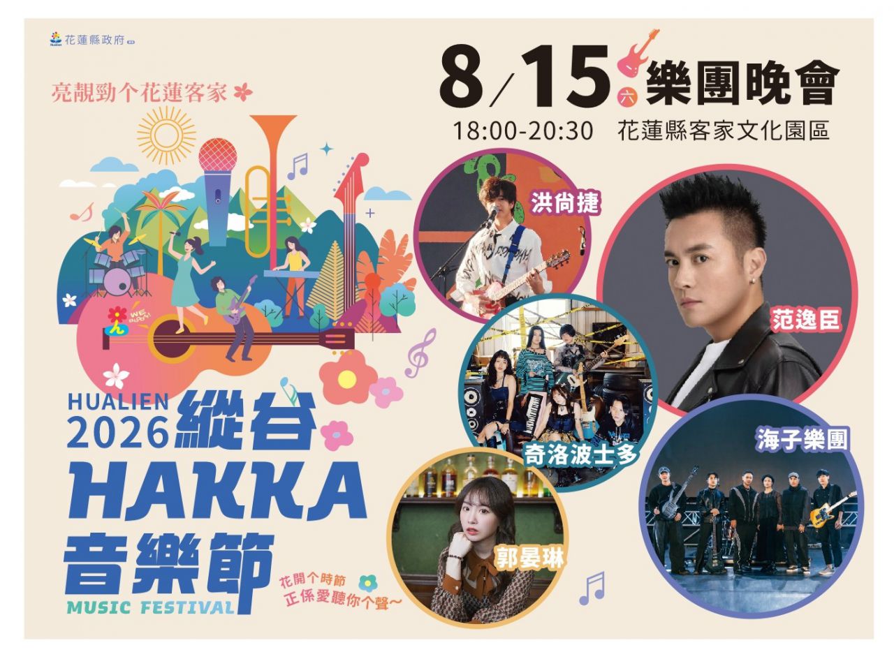 【2026縱谷HAKKA音樂節樂團晚會 8/15客家文化園區熱情開唱】缩略图