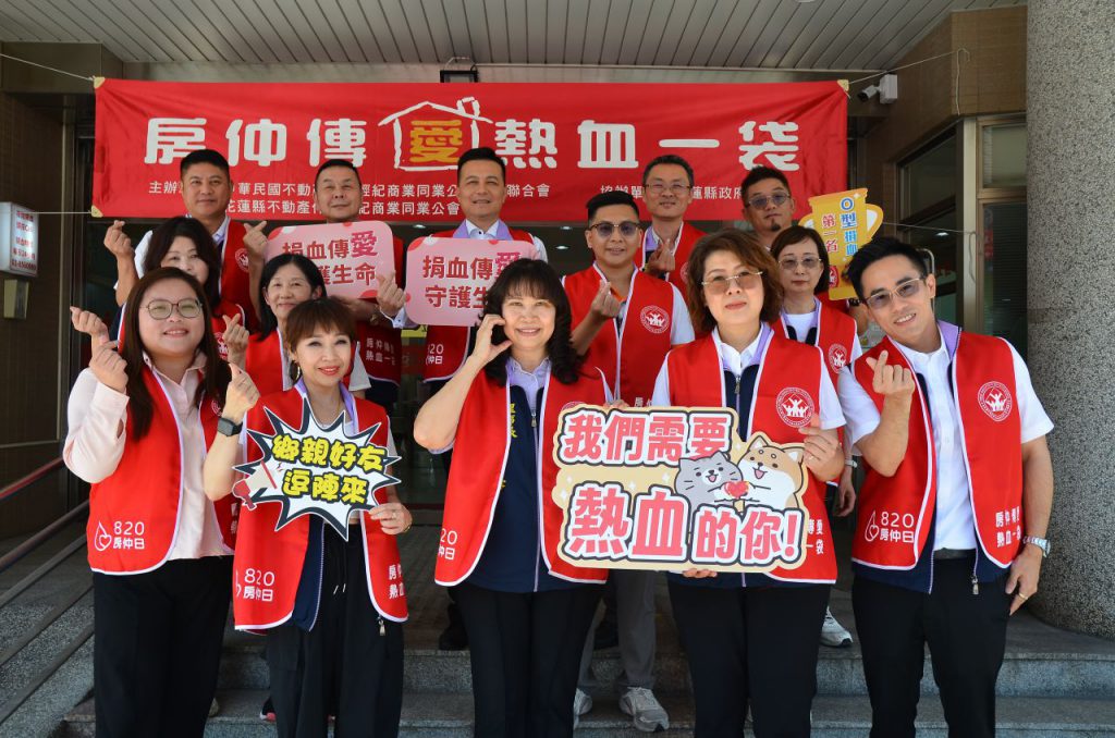 【十二年不間斷》花蓮房仲號召捐血傳愛 820房仲日公益活動8月10日至20日登場】插图1 【十二年不間斷》花蓮房仲號召捐血傳愛 820房仲日公益活動8月10日至20日登場】插图1