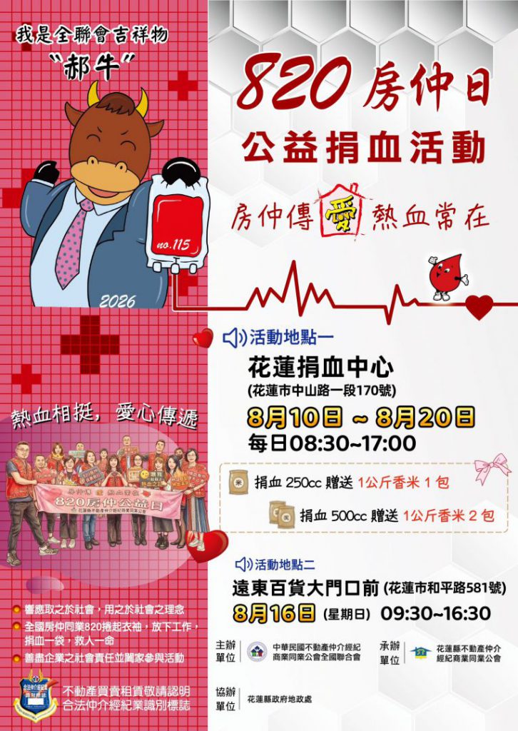 【十二年不間斷》花蓮房仲號召捐血傳愛 820房仲日公益活動8月10日至20日登場】插图 【十二年不間斷》花蓮房仲號召捐血傳愛 820房仲日公益活動8月10日至20日登場】插图