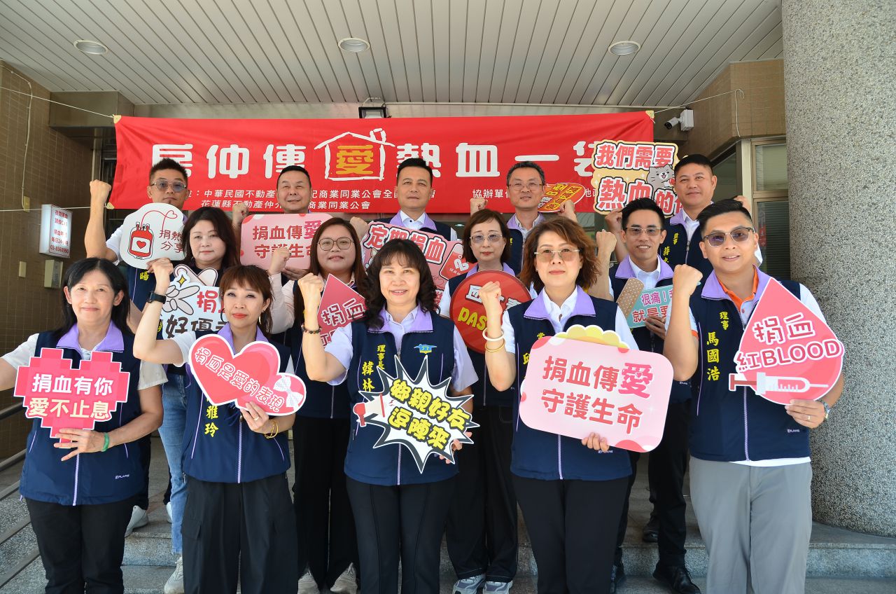 【十二年不間斷》花蓮房仲號召捐血傳愛 820房仲日公益活動8月10日至20日登場】缩略图