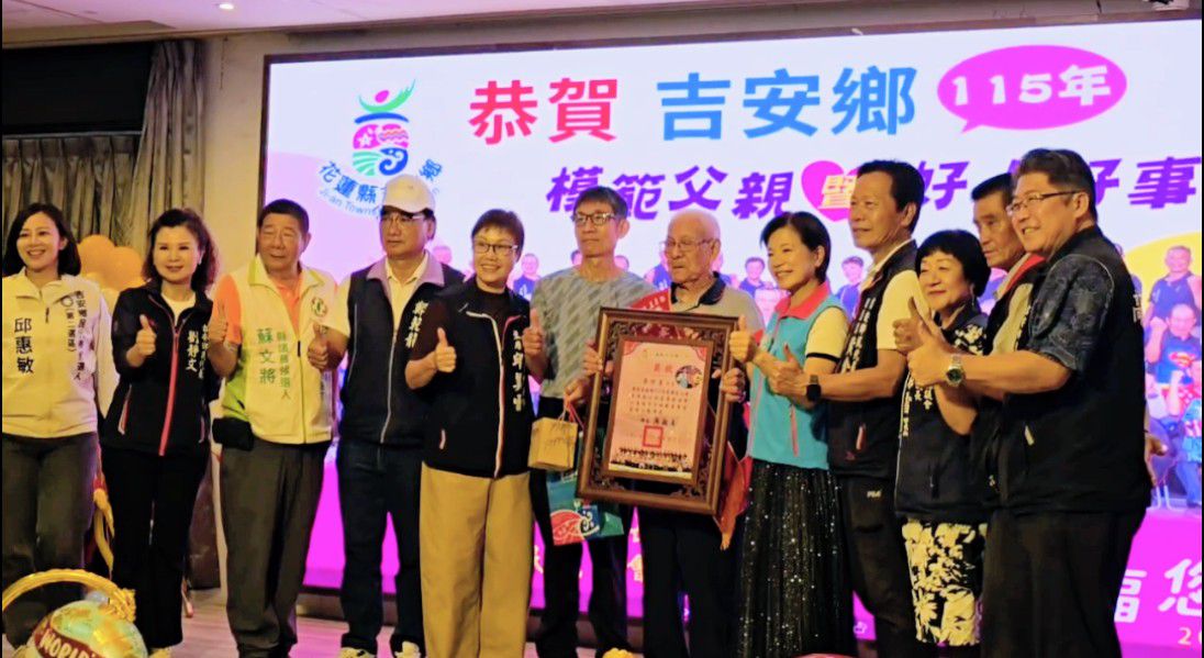 【吉安鄉表揚模範父親暨好人好事代表　溫馨致敬家庭守護者與社會暖心人物】缩略图