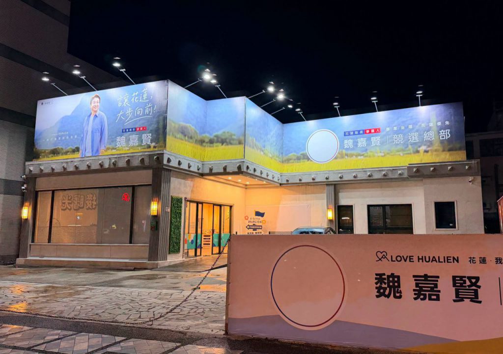 【魏嘉賢競選總部完成度達九成 看板點亮備戰花蓮縣長選舉】插图