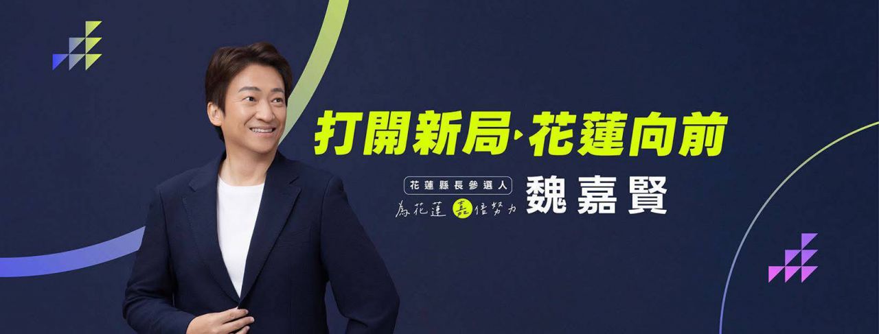 【魏嘉賢競選總部完成度達九成 看板點亮備戰花蓮縣長選舉】缩略图