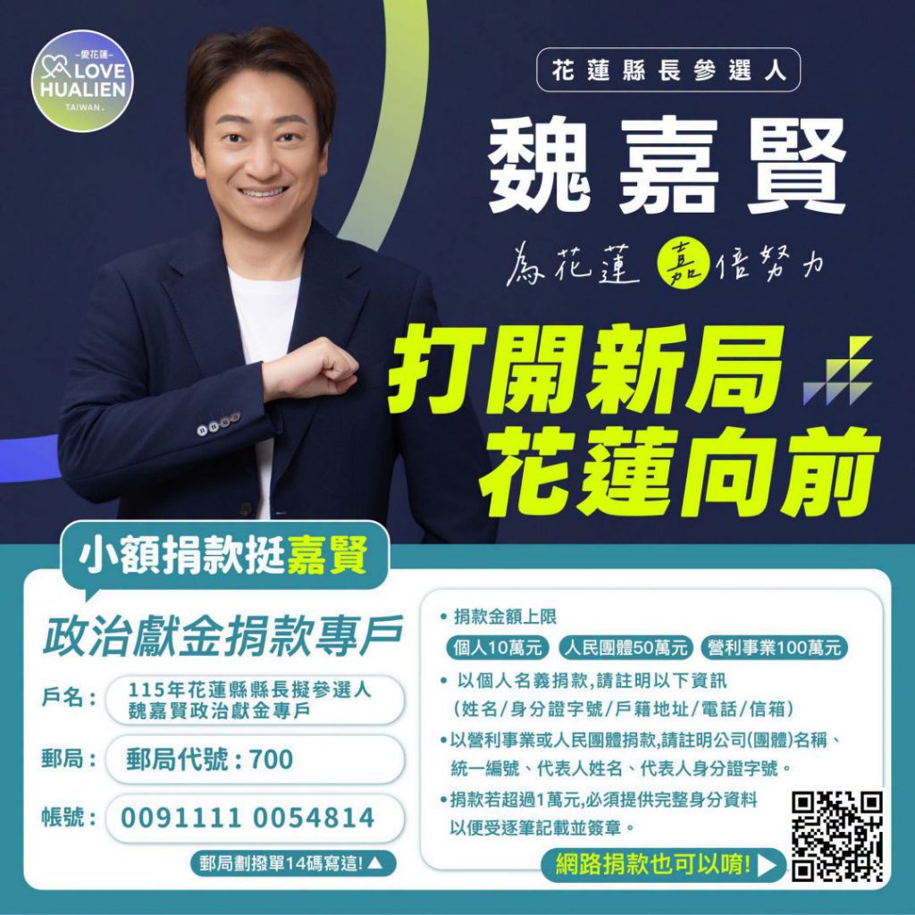 【魏嘉賢競選總部完成度達九成 看板點亮備戰花蓮縣長選舉】插图1