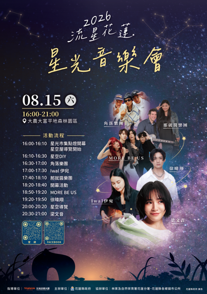 【2026流星花蓮星光音樂會8/15大農大富浪漫登場】插图