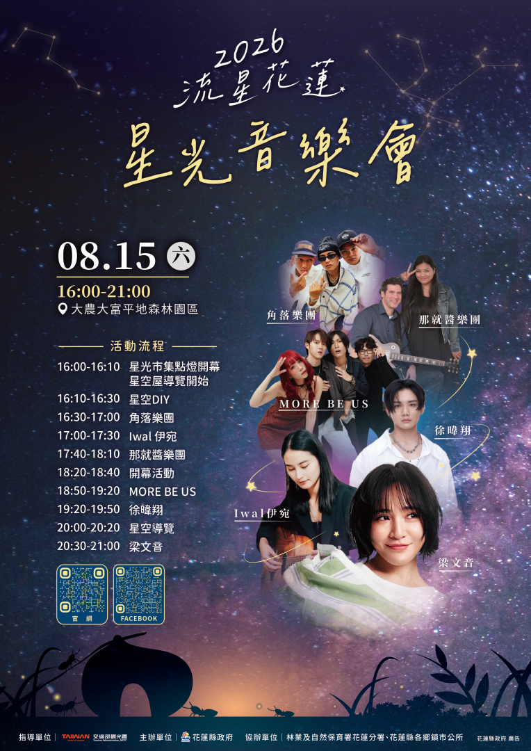 【2026流星花蓮星光音樂會8/15大農大富浪漫登場】缩略图