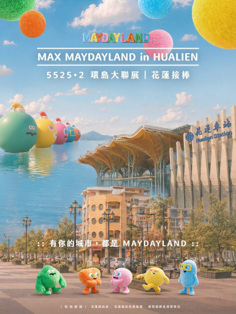 【五月天「MAX MAYDAYLAND in HUALIEN」抵達花蓮邀全國五迷把握「2026花蓮FUN暑假」8/20倒數 到壽豐鯉魚潭賞萌帽五球與《航海王》千陽號 暢遊療癒山海】插图 【五月天「MAX MAYDAYLAND in HUALIEN」抵達花蓮邀全國五迷把握「2026花蓮FUN暑假」8/20倒數 到壽豐鯉魚潭賞萌帽五球與《航海王》千陽號 暢遊療癒山海】插图