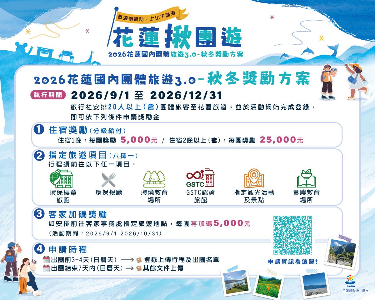 【花蓮秋冬團遊再加碼 20人成團最高獎勵3萬元】缩略图