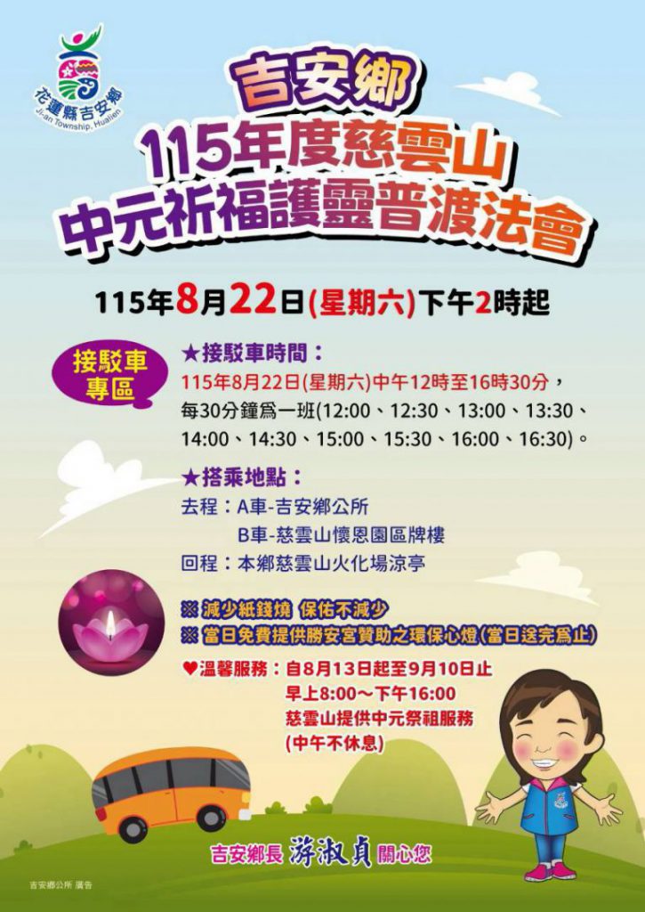 【吉安鄉中元祈福護靈普渡法會8月22日登場 游淑貞邀鄉親慎終追遠並響應環保祭祀】插图