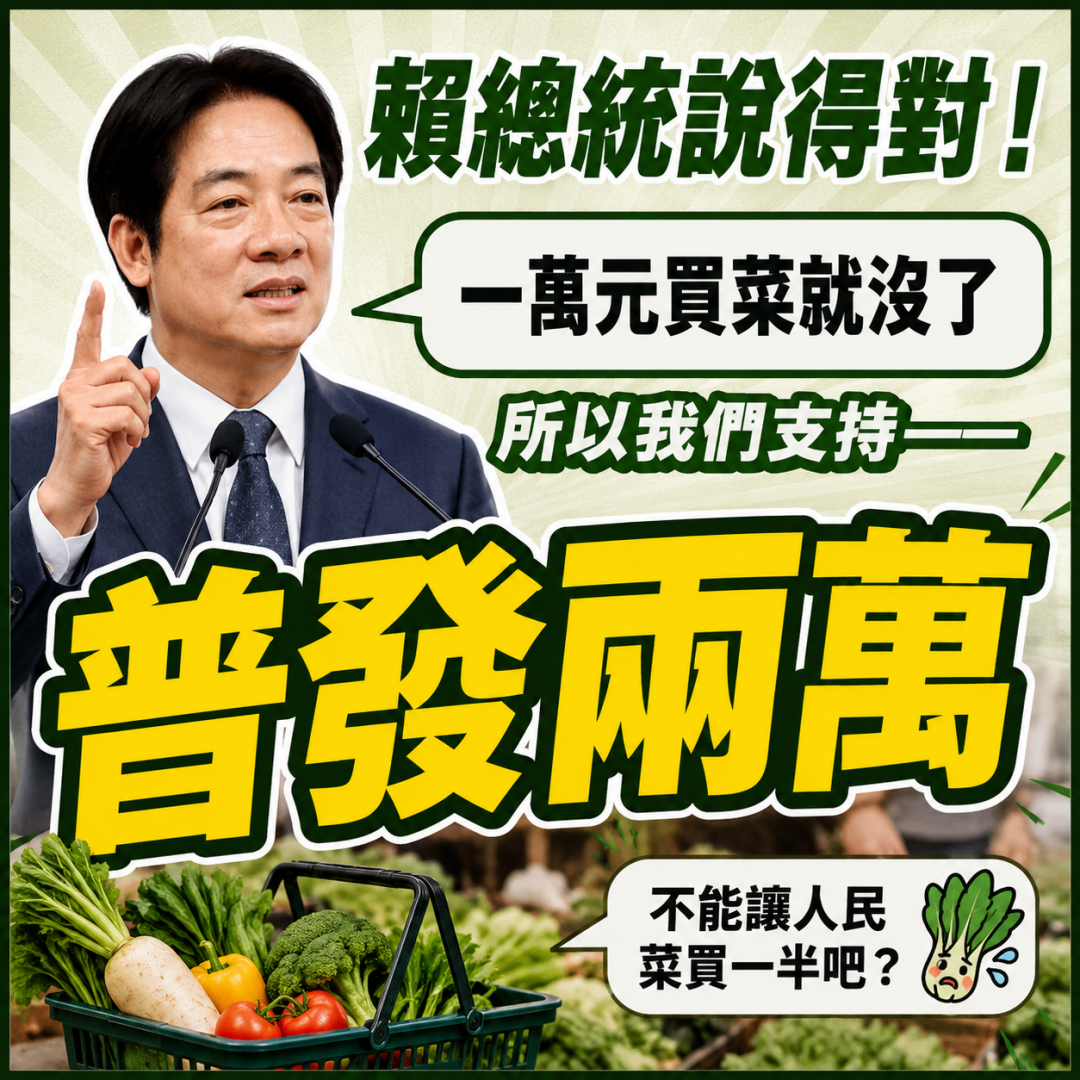 【賴清德總統在搞什麽飛機！？到底？！》從反普發現金立場轉變普發現金遭打臉 外界質疑「一年前到底在擋什麼】缩略图