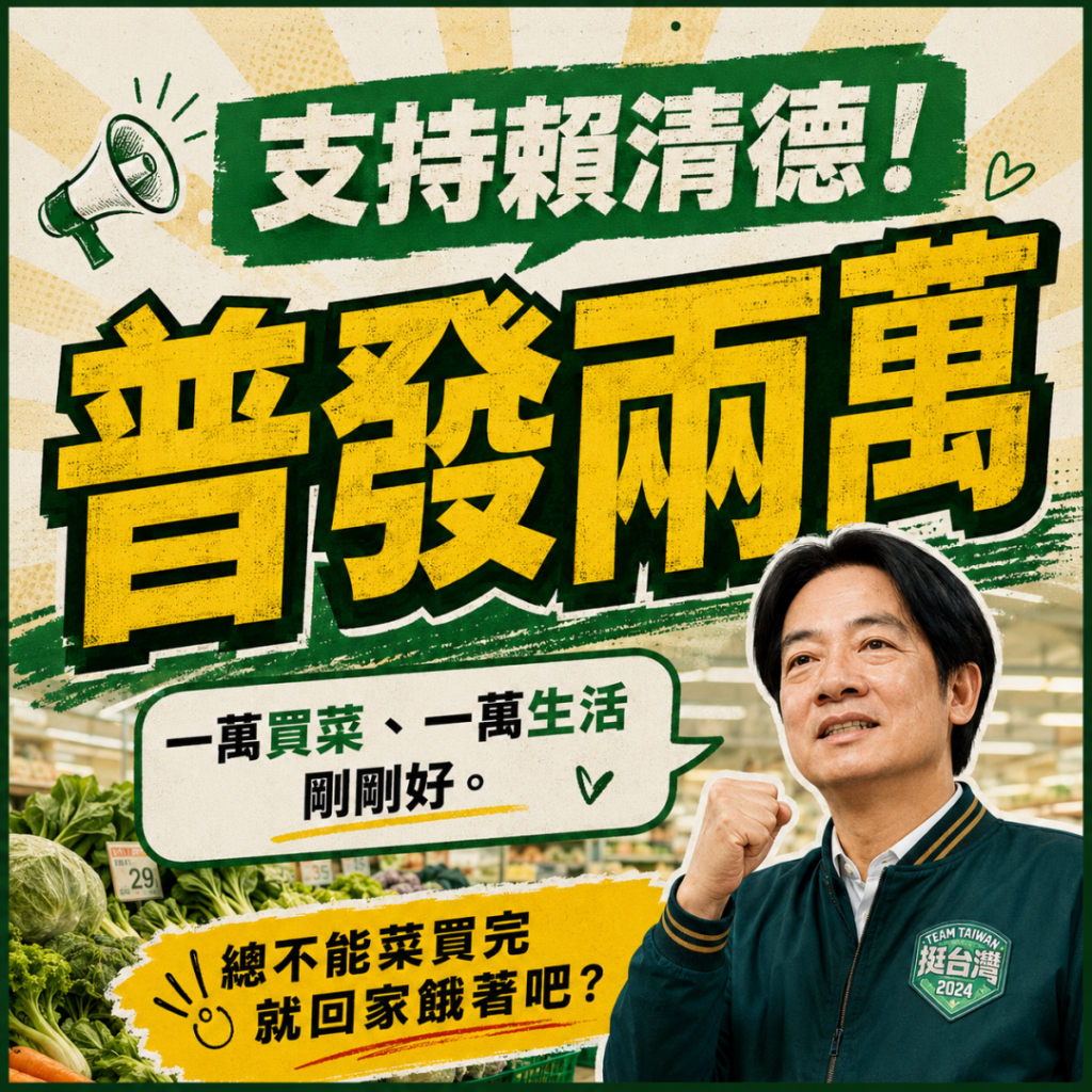 【賴清德總統在搞什麽飛機！？到底？！》從反普發現金立場轉變普發現金遭打臉 外界質疑「一年前到底在擋什麼】插图1