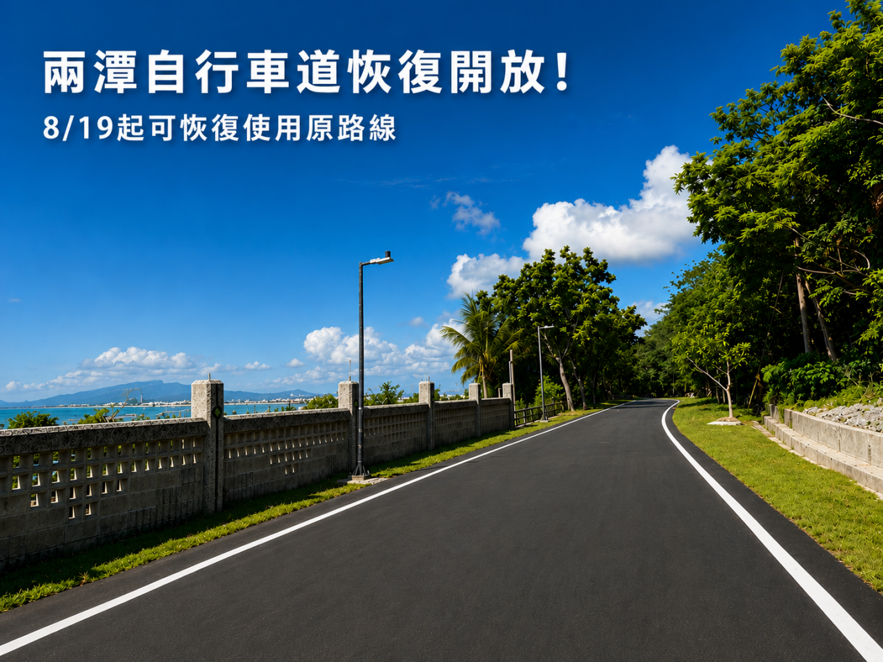 【兩潭自行車道「景觀橋至海岸路與忠義二街交叉口」區間8月19日恢復開放 花蓮縣政府提醒民眾恢復原線通行】缩略图