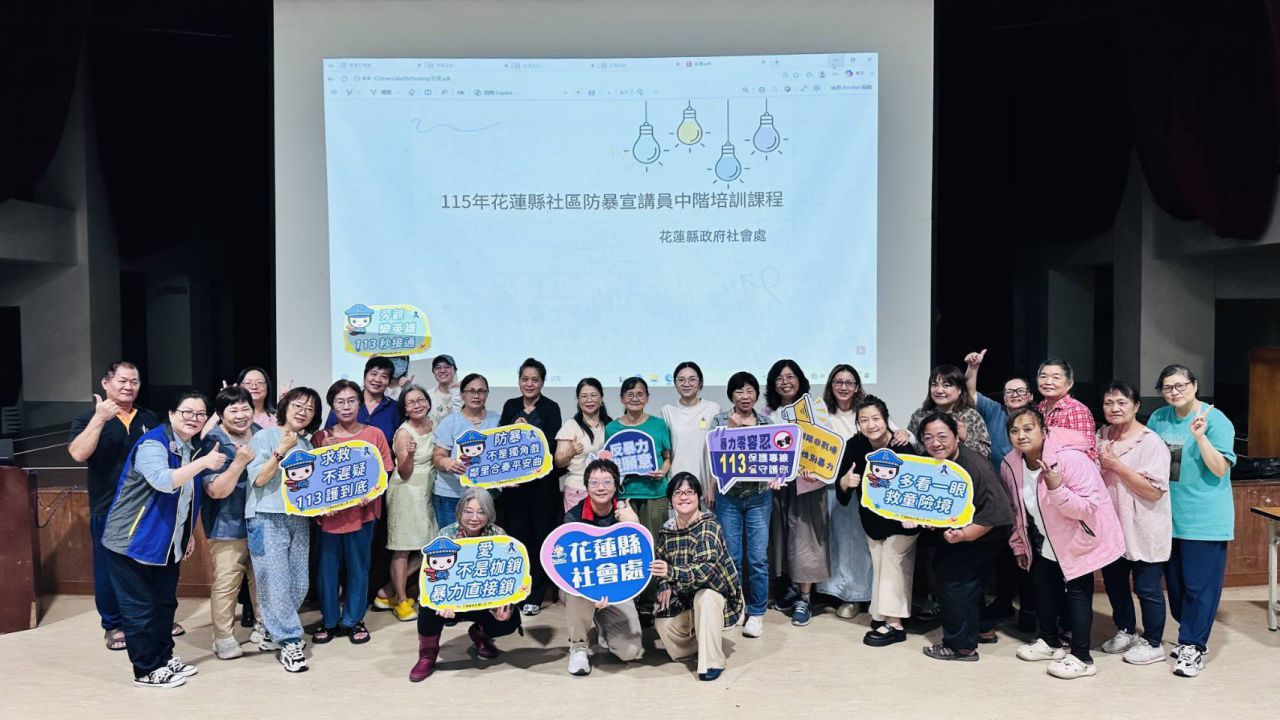 【花蓮縣持續培育社區防暴宣講人才 打造在地防暴好夥伴】缩略图