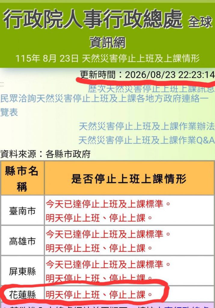 【花蓮縣政府宣佈8月24日停止上班上課】插图