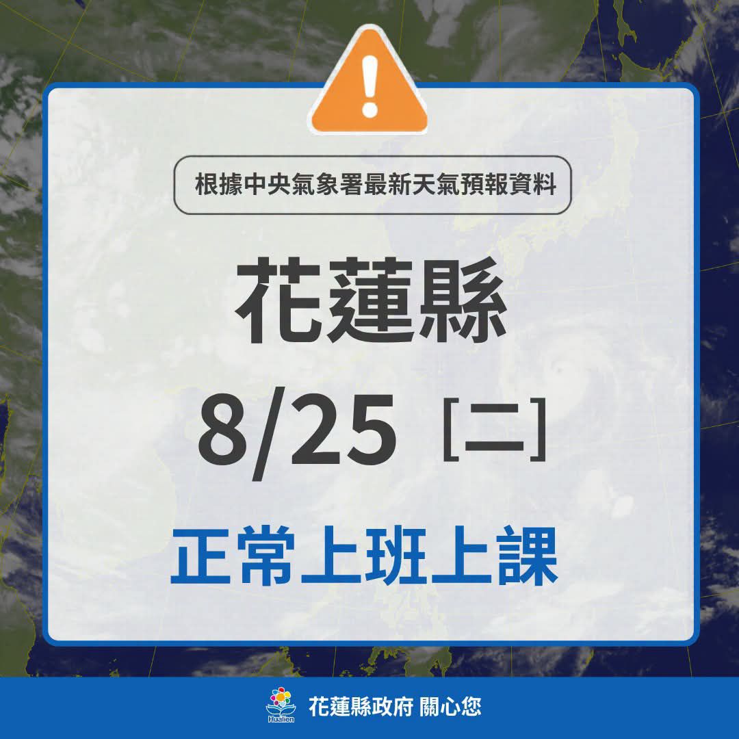 【花蓮縣明日風雨未達標準 正常上班正常上課】缩略图