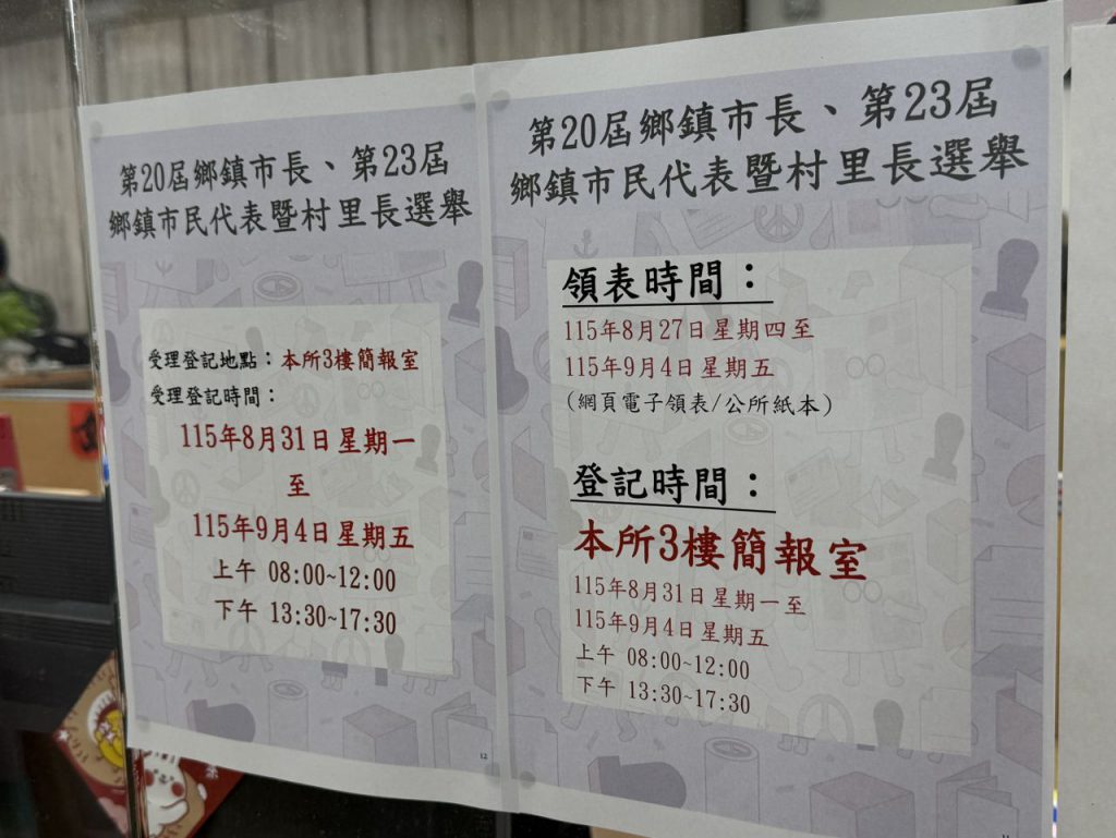 【花蓮市三合一選舉年底投票 27日起受理候選人領表登記】插图