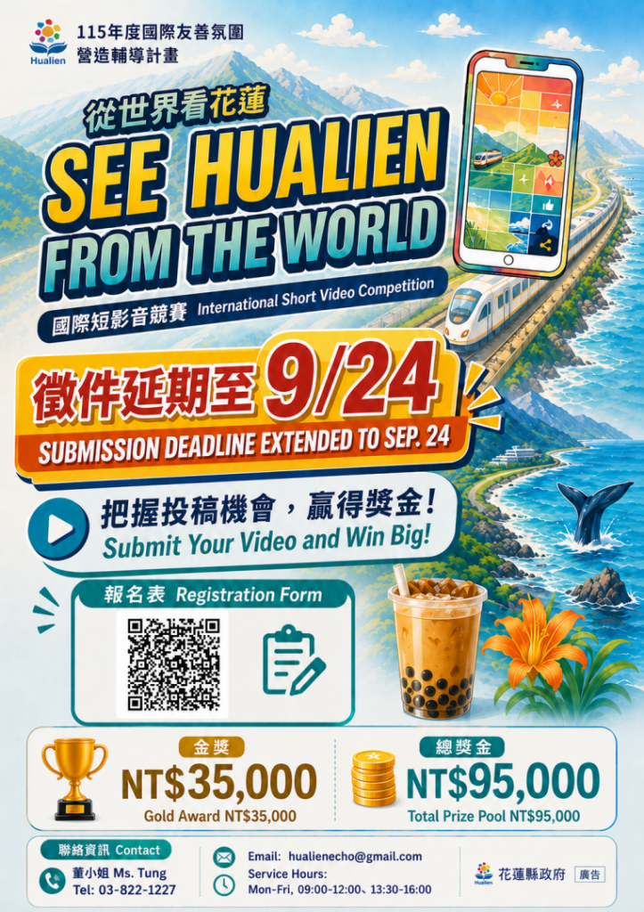 【花蓮國際短影音競賽延長徵件至9/24 邀請大專院校及國際人士踴躍投稿】插图 【花蓮國際短影音競賽延長徵件至9/24 邀請大專院校及國際人士踴躍投稿】插图