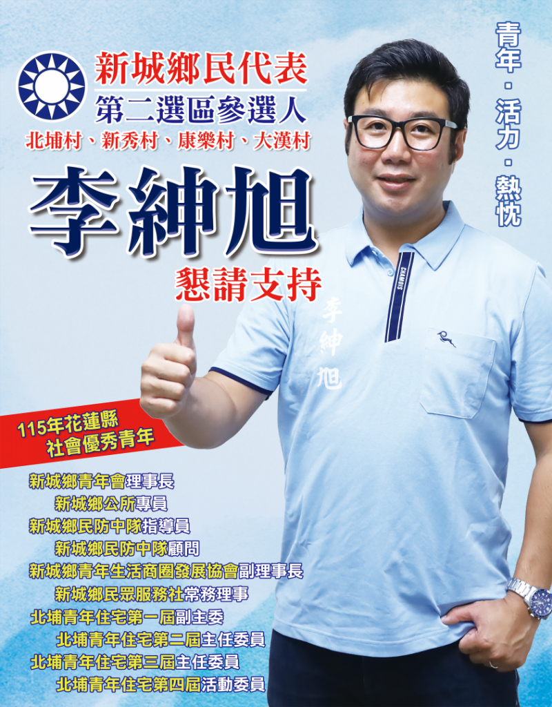 【紮實服務新城八年 李紳旭宣布參選新城鄉第二選區鄉民代表 盼將服務熱情延續在地方]插图