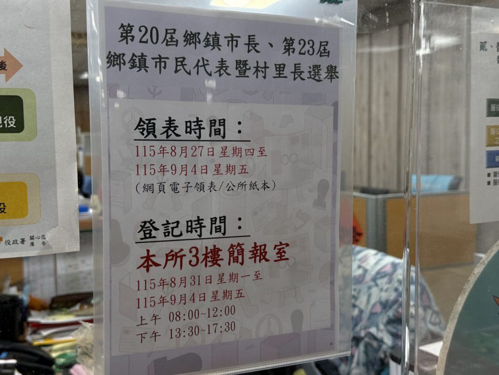 【花蓮市三合一選舉年底投票 27日起受理候選人領表登記】插图1