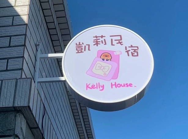 【花蓮秋冬省錢攻略】壽星加碼疊加折抵！鎖定「凱莉民宿」搶拿國旅最高補助缩略图