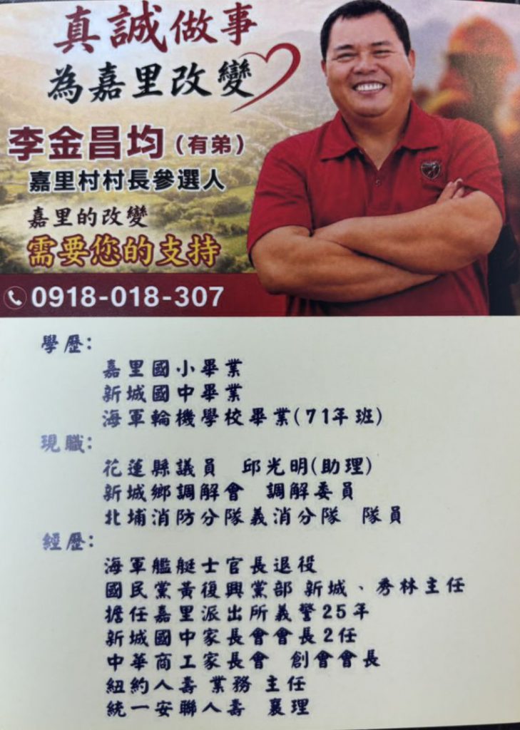 【打火兄弟注入新力量》李金昌均登記參選新城鄉第一大村嘉里村長 】插图1
