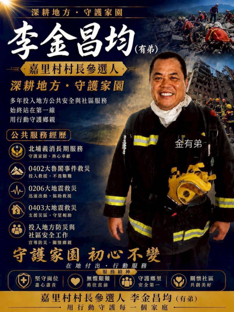【打火兄弟注入新力量》李金昌均登記參選新城鄉第一大村嘉里村長 】插图2