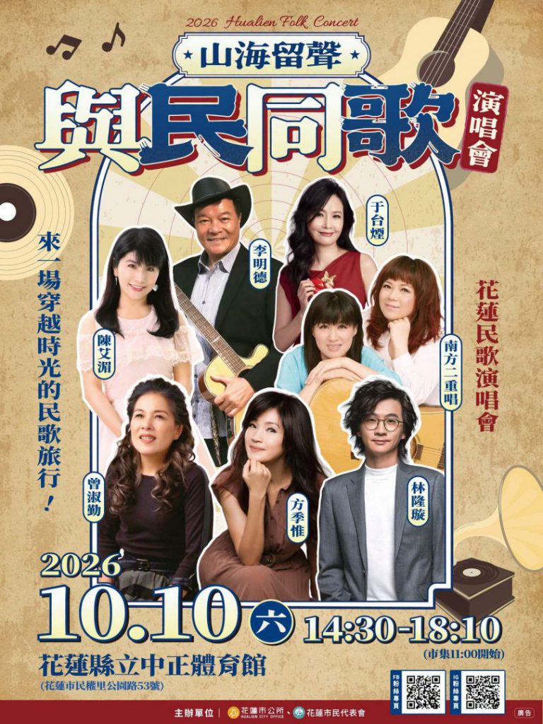 【花蓮市公所公布2026民歌演唱會卡司 雙十邀民眾走進山海留聲唱回青春】插图1