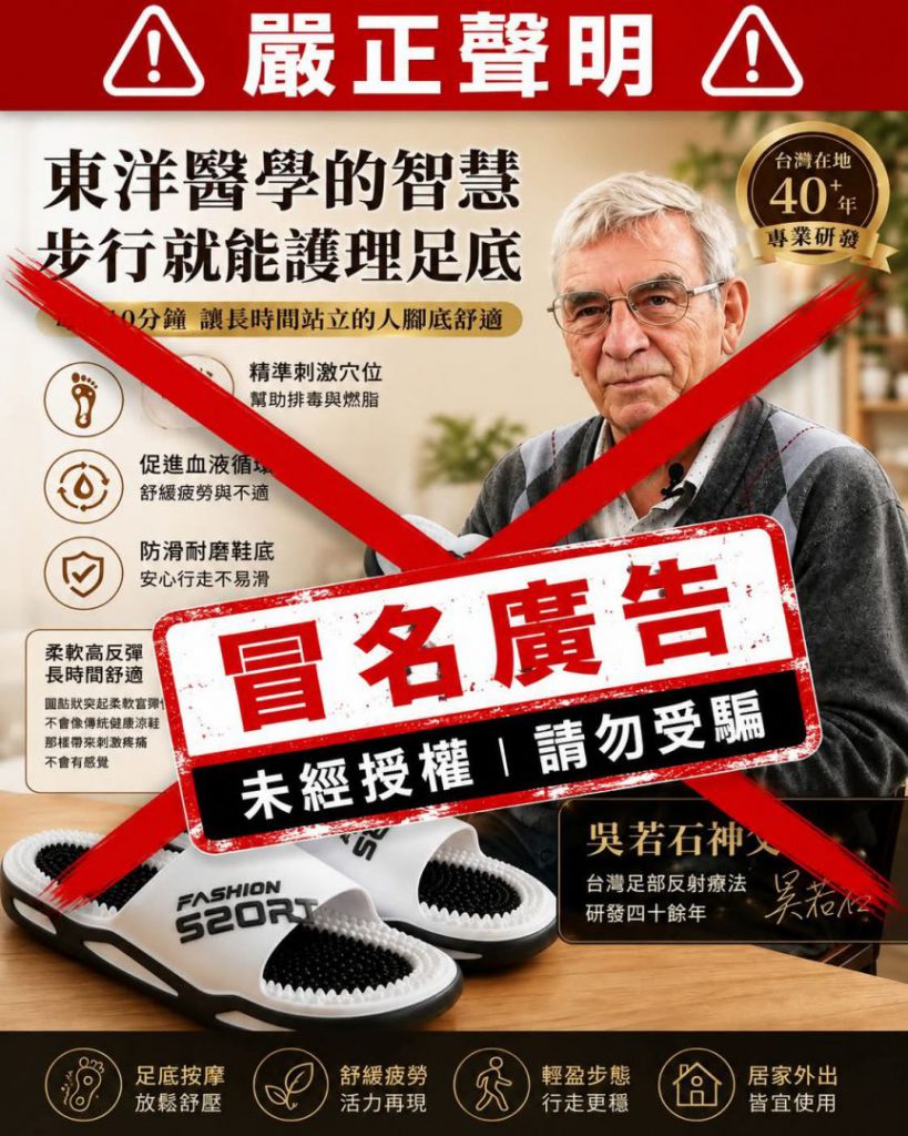 【吳若石神父全人發展協會嚴正聲明：網傳按摩拖鞋廣告未經授權 民眾切勿受騙】插图