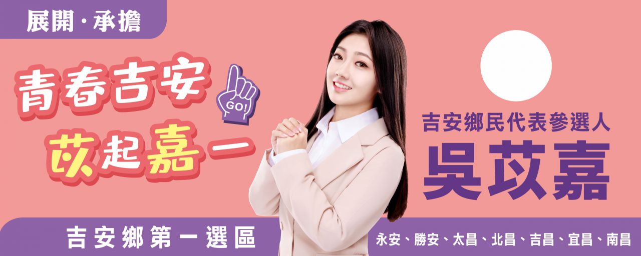 【吳苡嘉完成吉安鄉民代表參選登記　盼以年輕力量勤奮走完服務之路】缩略图