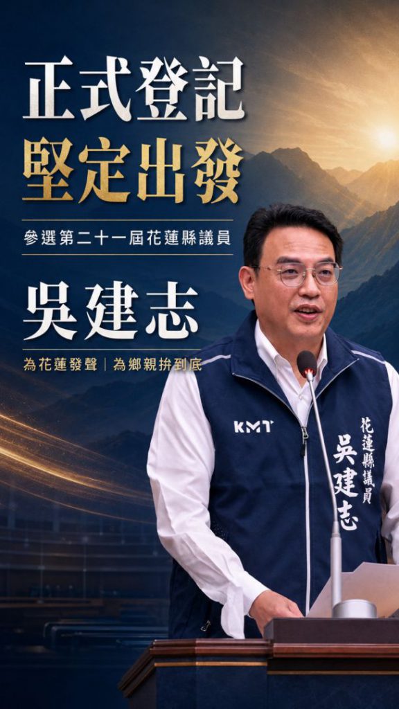 【第五次出發，因為花蓮值得繼續守護》吳建志正式登記參選第二十一屆花蓮縣議員】插图