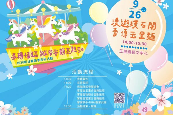 【2026縱谷客韻季－漫遊璞石閣．香傳玉里麵　9/26盛大登場】缩略图