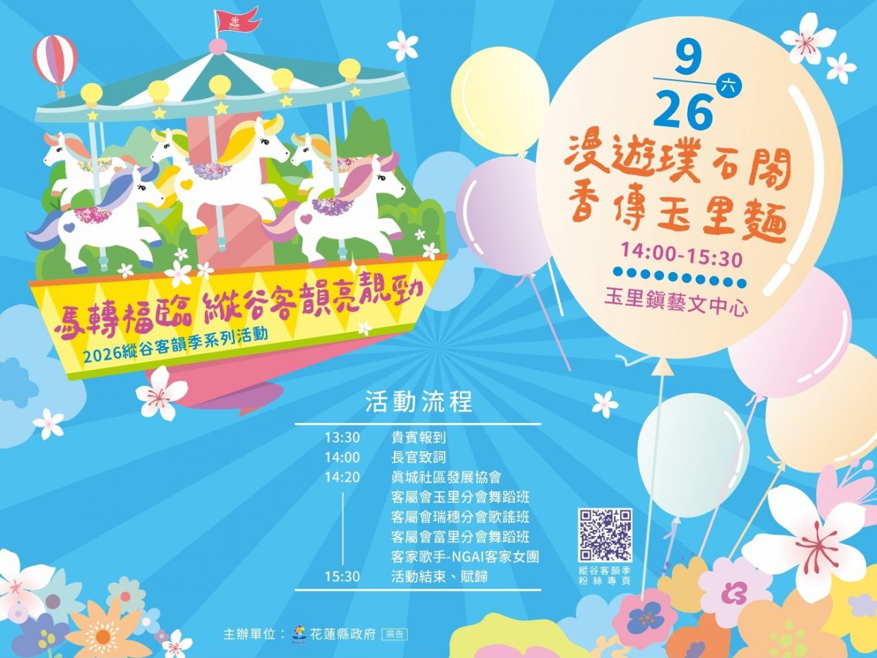 【2026縱谷客韻季－漫遊璞石閣．香傳玉里麵　9/26盛大登場】缩略图