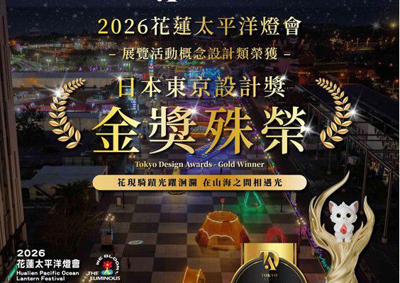【花蓮太平洋燈會勇奪三項國際大獎 兩金一銀閃耀國際】缩略图