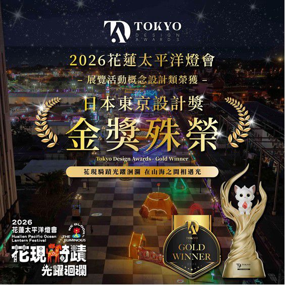 【花蓮太平洋燈會勇奪三項國際大獎 兩金一銀閃耀國際】缩略图