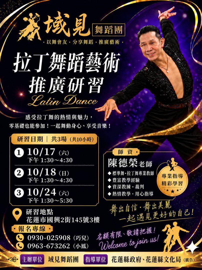 【域見舞蹈團推廣拉丁舞藝術 邀花蓮鄉親一起踏出快樂舞步】插图