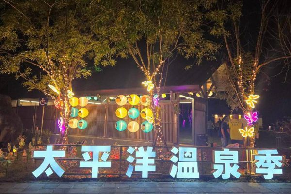 【2026花蓮太平洋溫泉季試燈 徐榛蔚縣長邀全民10/17來花蓮泡湯、賞燈、看煙火】缩略图