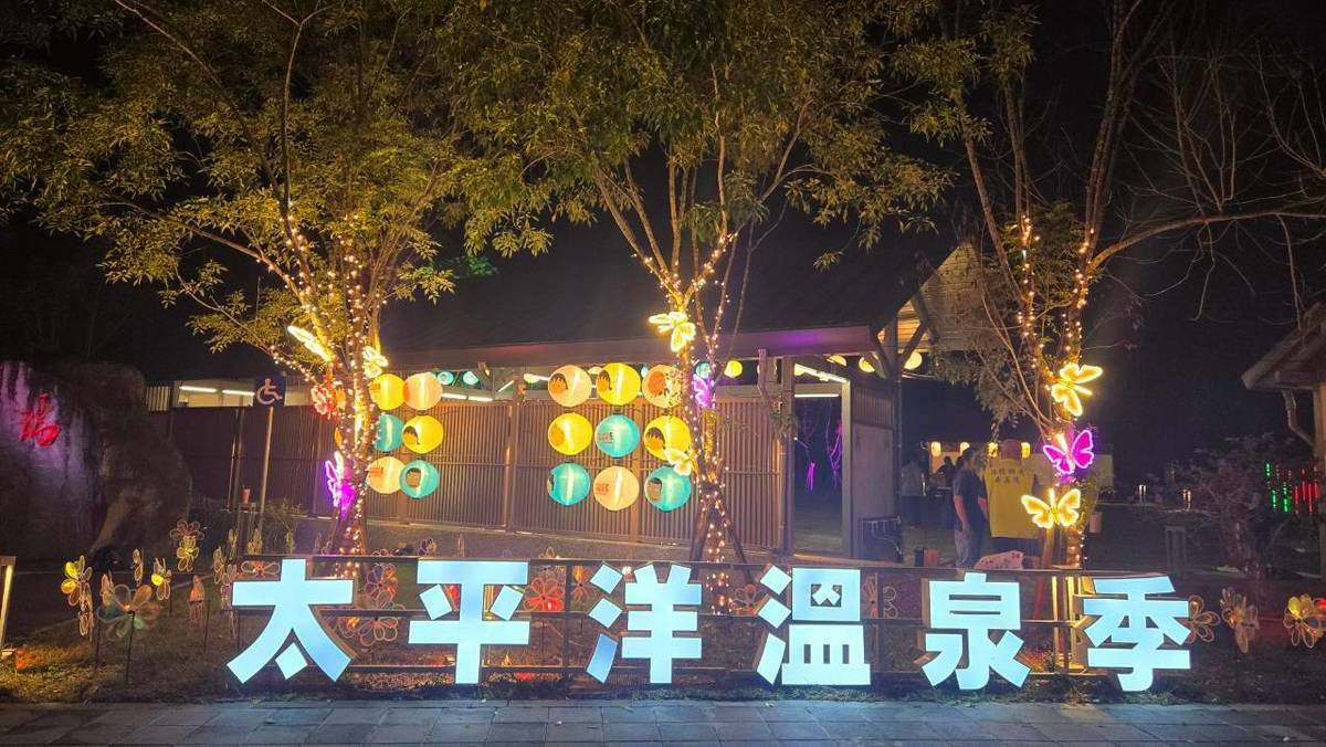 【2026花蓮太平洋溫泉季試燈 徐榛蔚縣長邀全民10/17來花蓮泡湯、賞燈、看煙火】缩略图