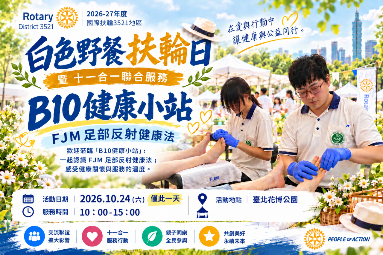 【感念扶輪扶持花蓮 FJM健康師學成北上傳愛 】缩略图