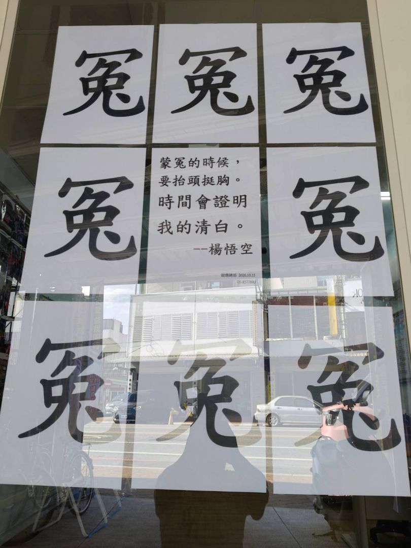 【楊悟空喊話：蒙冤時要抬頭挺胸 相信時間證明清白】插图