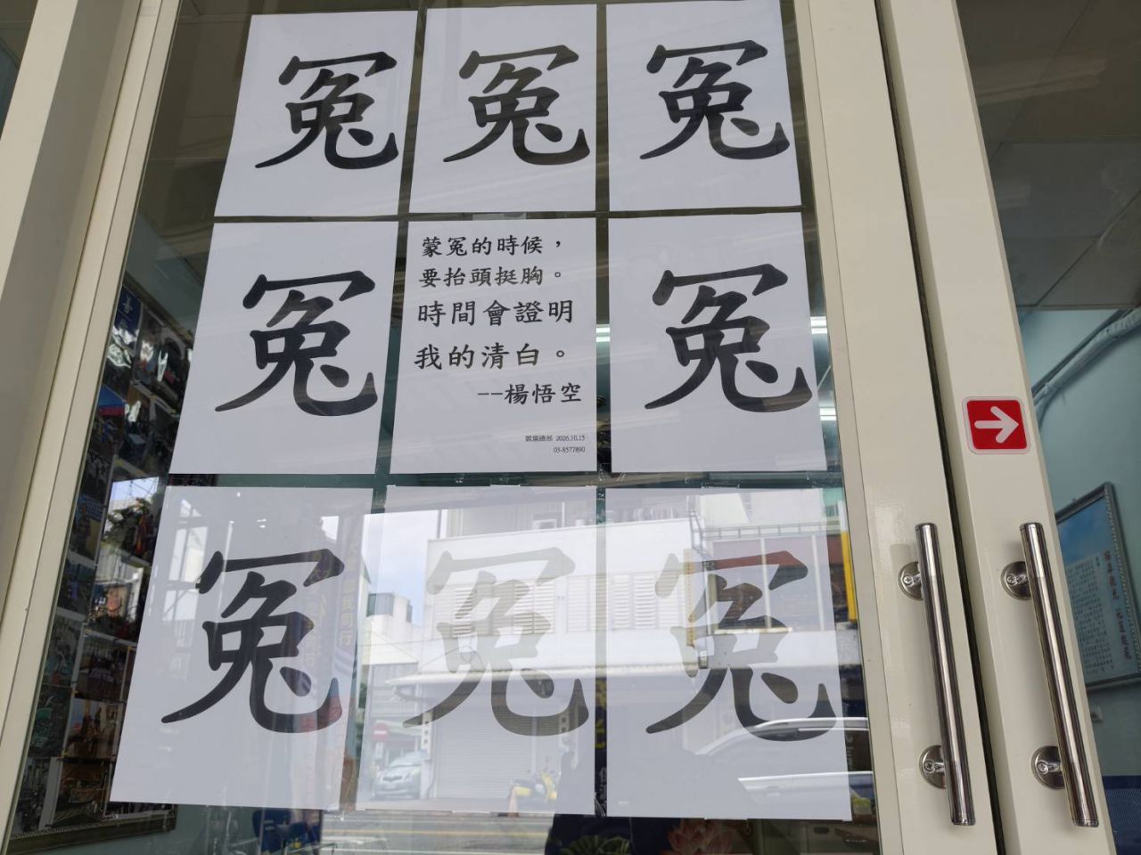 【楊悟空喊話：蒙冤時要抬頭挺胸 相信時間證明清白】插图1