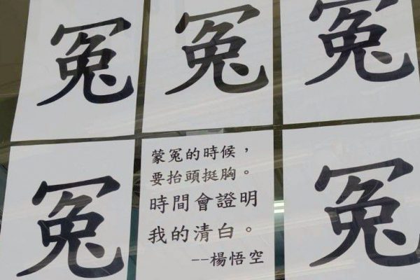 【楊悟空喊話：蒙冤時要抬頭挺胸 相信時間證明清白】缩略图