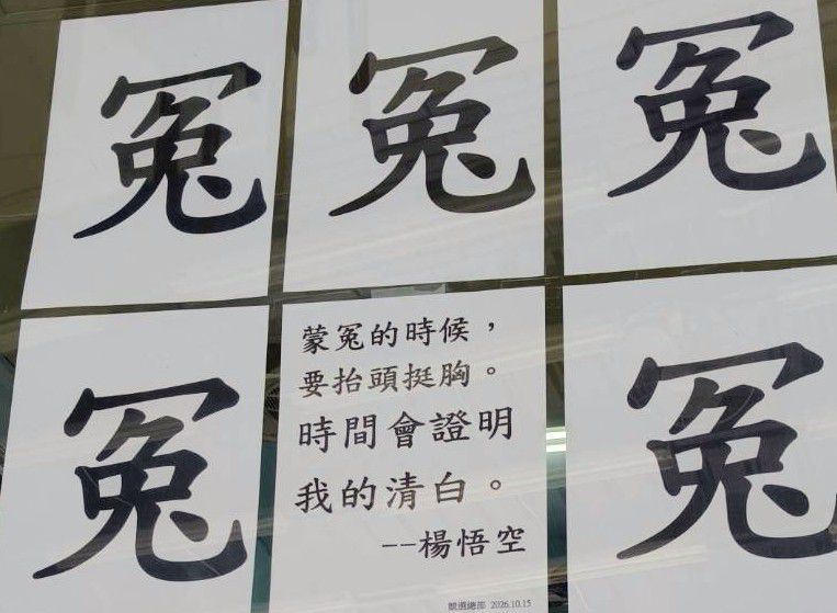 【楊悟空喊話：蒙冤時要抬頭挺胸 相信時間證明清白】缩略图