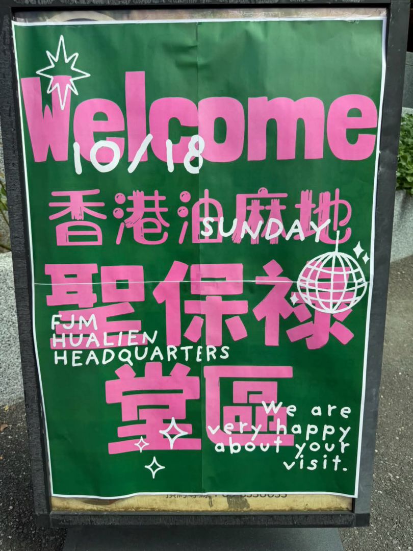 【香港油麻地聖保祿堂區朝聖團參訪FJM台灣總部 認識全人反射健康理念】插图1 【香港油麻地聖保祿堂區朝聖團參訪FJM台灣總部 認識全人反射健康理念】插图1