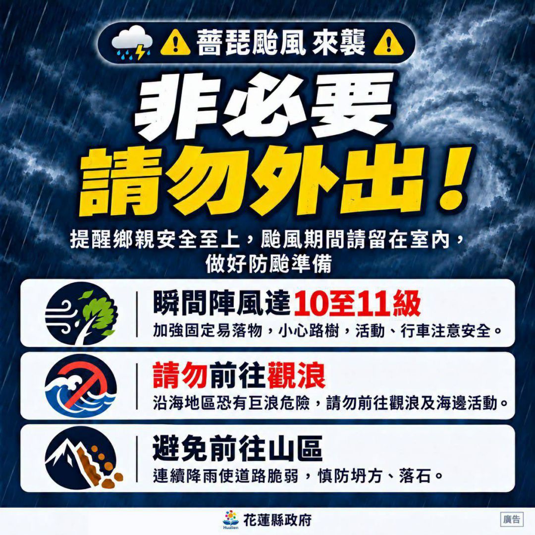 【花蓮縣10月23日全縣停止上班上課】插图