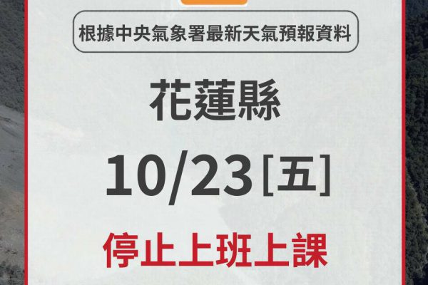 【花蓮縣10月23日全縣停止上班上課】缩略图