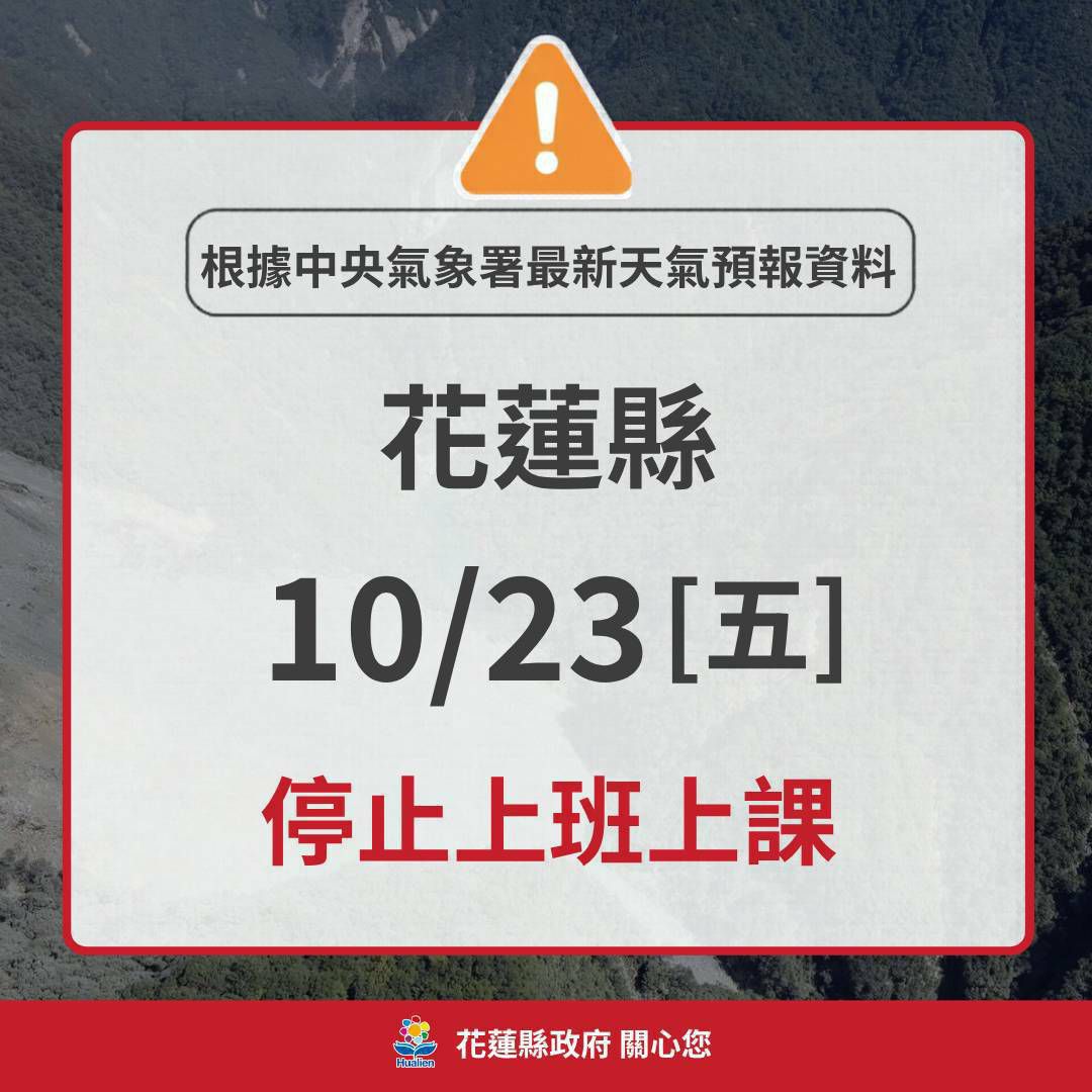 【花蓮縣10月23日全縣停止上班上課】缩略图