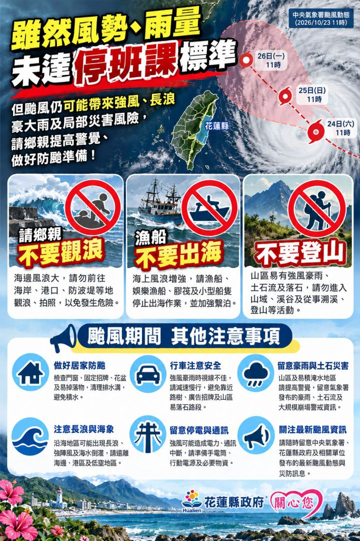 【花蓮縣政府快訊》花蓮縣明日（10月24日）正常上班、正常上課】插图