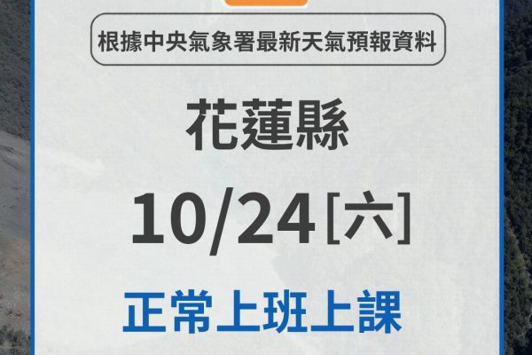 【花蓮縣政府快訊》花蓮縣明日（10月24日）正常上班、正常上課】缩略图